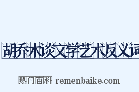 胡乔木谈文学艺术反义词是什么意思的图片